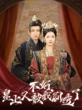 不好，皇上又被我剧透了（102集）王康＆潘钰涵 (2025) - 雷宸资源库|雷宸资源库