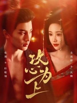 攻心为上（77集）张翅＆岳雨婷 (2025)|雷宸资源库