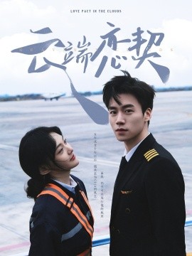 云端恋契（80集）蔡欣洋＆李霏霖 (2025) - 雷宸资源库|雷宸资源库