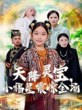 天降灵宝，小福星震惊全场（66集）(2025) - 雷宸资源库|雷宸资源库
