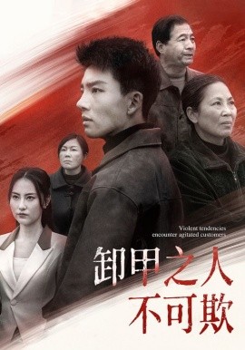 卸甲之人不可欺（110集）(2025)|雷宸资源库