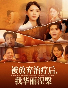 被放弃治疗后，我华丽涅槃（60集）于金金 (2025) - 雷宸资源库|雷宸资源库