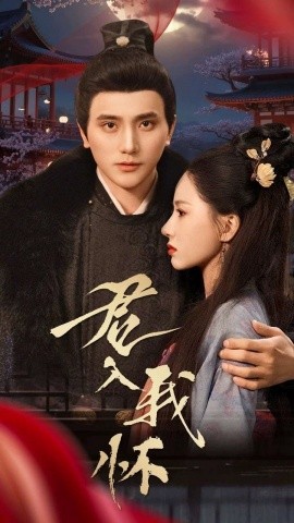 君入我怀（60集）(2025) - 雷宸资源库|雷宸资源库