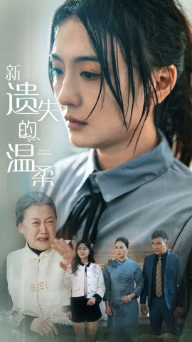 新遗失的温柔（77集）(2025)|雷宸资源库