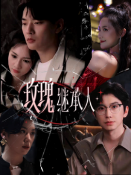 玫瑰继承人（81集）钟正＆段柒萱 (2025) - 雷宸资源库|雷宸资源库