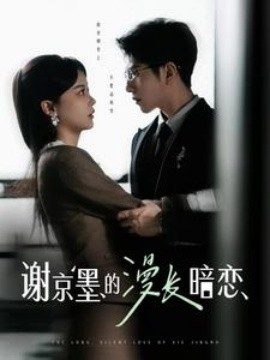 谢京墨的漫长暗恋（98集）李可乐＆徐莹 (2025) - 雷宸资源库|雷宸资源库