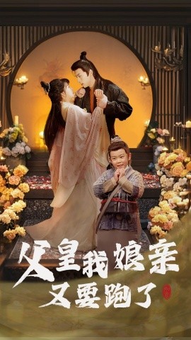 父皇我娘亲又要跑了（60集）(2025) - 雷宸资源库|雷宸资源库