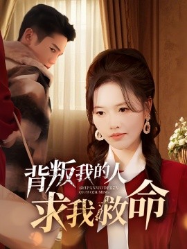 背叛我的人求我救命（55集）(2025) - 雷宸资源库|雷宸资源库