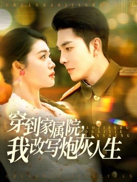 穿到家属院，我改写炮灰人生（117集）李佳琛＆张幸运&图图 (2025) - 雷宸资源库|雷宸资源库