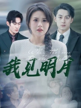 我见明月（74集）张屹杨＆王冰冰 (2025) - 雷宸资源库|雷宸资源库