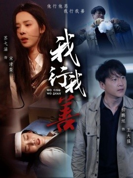 我行我善（53集）苏弋涵&永琪 (2025) - 雷宸资源库|雷宸资源库