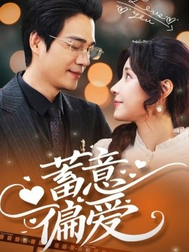 蓄意偏爱（80集）华雯 (2025) - 雷宸资源库|雷宸资源库