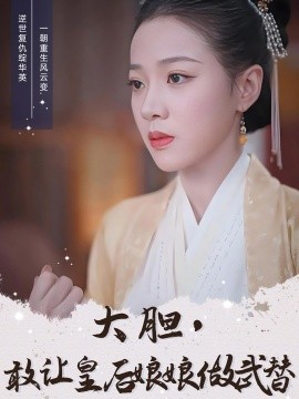 大胆，敢让皇后娘娘做武替（87集）丁敬一＆袁雨涵 (2025) - 雷宸资源库|雷宸资源库