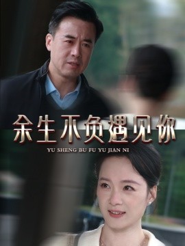 余生不负遇见你（63集）吴美慧 (2025)|雷宸资源库