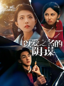 以爱之名的阴谋（39集）张琪&丛羽 (2025) - 雷宸资源库|雷宸资源库