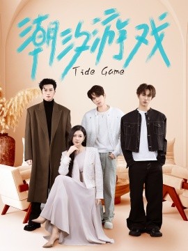 潮汐游戏（75集）林晨＆杨倩倩 (2025) - 雷宸资源库|雷宸资源库