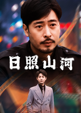 日照山河（66集）华雯 (2025) - 雷宸资源库|雷宸资源库