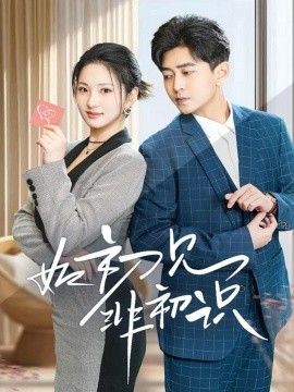 如初见非初识（70集）方雪婷 (2025) - 雷宸资源库|雷宸资源库