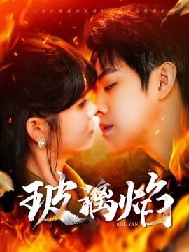 玻璃焰（108集）王朝阳＆赵美旋 (2025) - 雷宸资源库|雷宸资源库