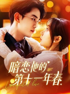 暗恋他的第十一年春（143集）罗一心＆詹梓琳 (2025)|雷宸资源库