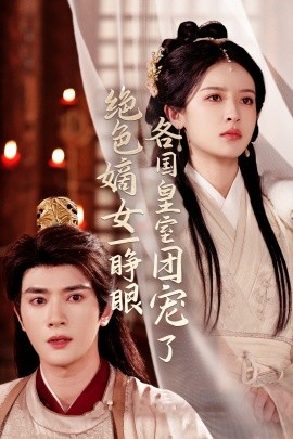 绝色嫡女一睁眼各国皇室团宠了（97集）陈冠峄＆王蔼玲 (2025) - 雷宸资源库|雷宸资源库