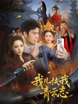 我儿扶我青云志（62集）朱亚楠＆邱卓雅 (2025) - 雷宸资源库|雷宸资源库