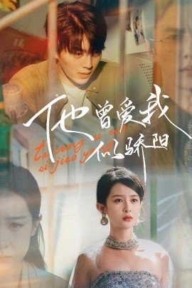 他曾爱我似骄阳（31集）王蔼玲 (2025)|雷宸资源库