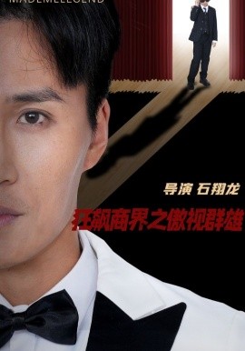 狂飙商界之傲视群雄（66集）宋一 (2025)|雷宸资源库