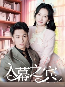 入幕之宾（70集）李泽源＆周逸峰 (2025) - 雷宸资源库|雷宸资源库