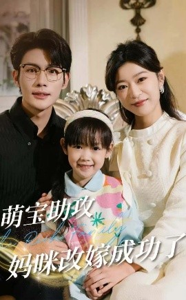 萌宝助攻妈咪改嫁成功了（42集）张培宝＆孙语涵 (2025) - 雷宸资源库|雷宸资源库