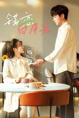 错恋白月光（61集）(2025) - 雷宸资源库|雷宸资源库