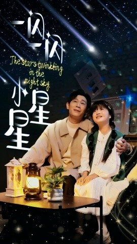 一闪一闪小星星（42集）(2025) - 雷宸资源库|雷宸资源库