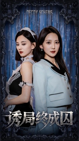 诱局终成囚（32集）刘开心＆于金妹 (2025) - 雷宸资源库|雷宸资源库