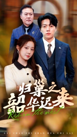 归巢之韶华迟来（62集）张磊＆崔晓曼 (2025) - 雷宸资源库|雷宸资源库