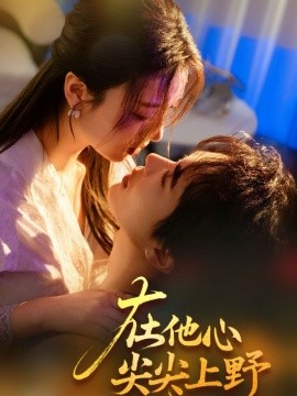 在他心尖尖上野（57集）温宇＆戚羽佳 (2025)|雷宸资源库