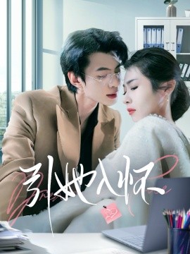 引她入怀（70集）张倩 (2025) - 雷宸资源库|雷宸资源库