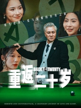 重返二十岁（53集）维尼 (2025) - 雷宸资源库|雷宸资源库