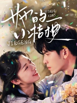 她的小桔梗（75集）王奕然＆时童 (2025) - 雷宸资源库|雷宸资源库