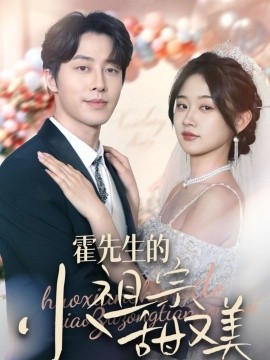 霍先生的小祖宗甜又美（89集）张逸伦＆刘蓝鸽 (2025)|雷宸资源库