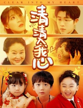 清清入我心（61集）王裕博＆安敏 (2025) - 雷宸资源库|雷宸资源库