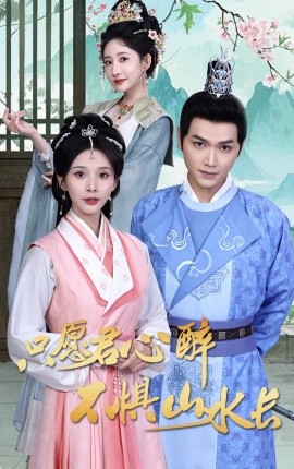 只愿君心醉不惧山水长（46集）张渊元＆丁晓 (2025)|雷宸资源库