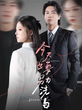 今天也要努力洗白（47集）李浩滨＆徐涵琳 (2025) - 雷宸资源库|雷宸资源库