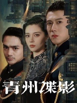 青州谍影（108集）黄文博&徐涔桐 (2025) - 雷宸资源库|雷宸资源库