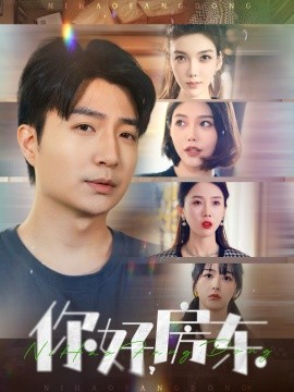 你好，房东（60集）尹昕 (2025) - 雷宸资源库|雷宸资源库