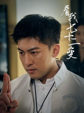 看我七十二变（75集）任瑾媛 (2025) - 雷宸资源库|雷宸资源库