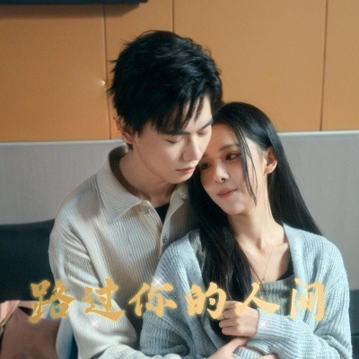 路过你的人间（31集）苏弋涵 (2025)|雷宸资源库