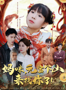 妈咪，元宝下山来找你了（51集）(2025) - 雷宸资源库|雷宸资源库