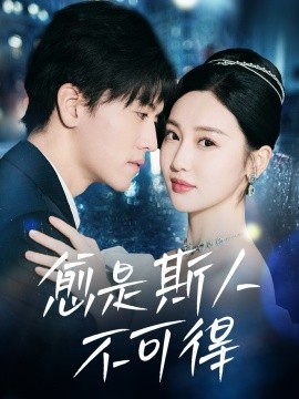 愈是斯人不可得（60集）聂博宣＆魏凡舒 (2025) - 雷宸资源库|雷宸资源库