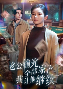 老公输光全部家产，我让他继续（37集）郑明洋＆刘灿 (2025) - 雷宸资源库|雷宸资源库