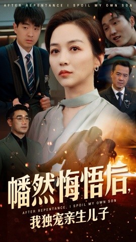 幡然悔悟后，我独宠亲生儿子（64集）邺兮 (2025)|雷宸资源库